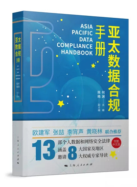 亚太数据合规手册 何渊主编 RCEP的新时代13部个人数据和网络安全法律中文版 涵盖8大国家及地区 上海人民出版社9787208164727