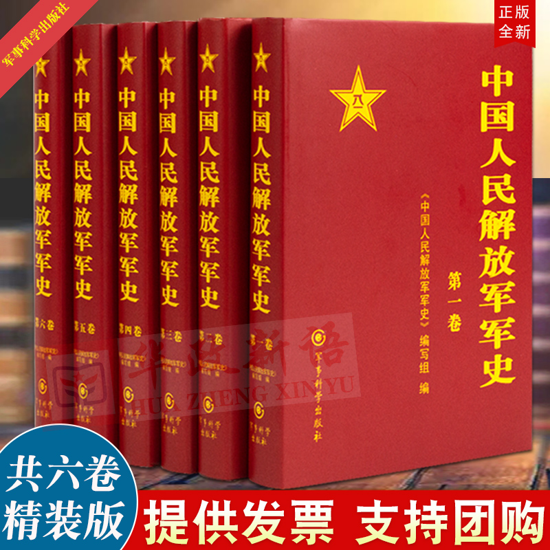 正版 中国人民解放军军史（全六卷） 1-6卷 精装版  解放战争史平津淮海渡江战役星火燎原党史红色革命精神书籍 军事科学出版社