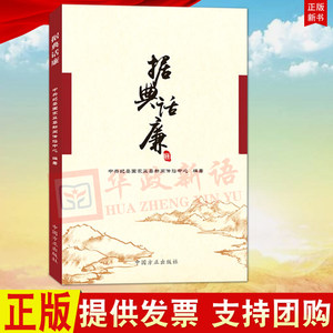 正版据典话廉中国方正出版社从古代典籍中选取廉政文化精华一部具有思想性知识性普及性廉政文化读物9787517408444