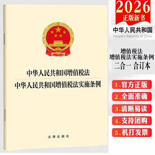 2026新书 二合一合订本中华人民共和国增值税法 中华人民共和国增值税法实施条例/增值税法（大字版 附草案说明）法律出版社云仓FL