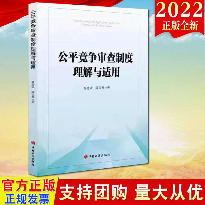 【2022新书】公平竞争审查制度理解与适用 杜爱武 陈云开著 中国工商出版社 公平竞争审查理解与应用参考实务指导书9787802159792 书籍/杂志/报纸 法律/政治/历史 原图主图