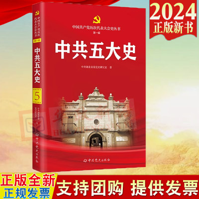 2024新书 中共五大史 中国共产党历次代表大会史丛书 第一辑 中共湖北省委党史研究室 中共党史出版社 9787509864432