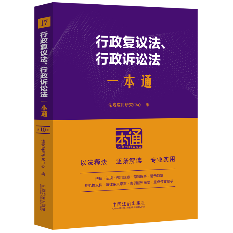 正版2025新书 行政复议法行政诉讼法一本通 第十版10版 法律法规部门规章司法解释典型案例全书法规全套法律工具书 中国法治出版社