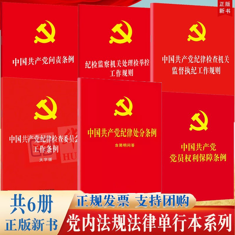 党内法规法律单行本6册 中国共产党纪律处分条例+问责条例+党员权利保障纪律检查委员会监督执纪纪检监察机关处理检举控告工作规则 书籍/杂志/报纸 法律/政治/历史 原图主图