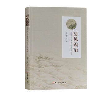 正版 清风锐语 中国组织人事报评论员文章选编 党建读物出版社9787509910504