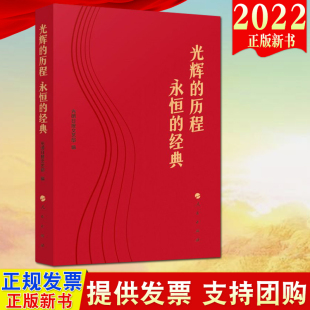永恒 社 直发 编 光明日报文艺部 经典 历程 光辉 2022新书 人民出版