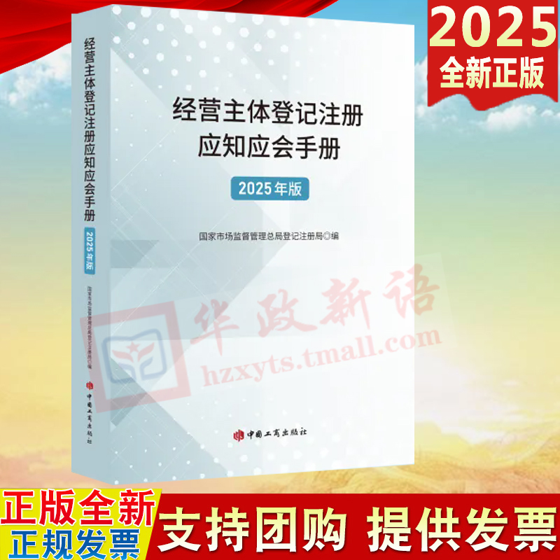2025新书 经营主体登记注册应知应会手册(2025年版)中国工商出版社