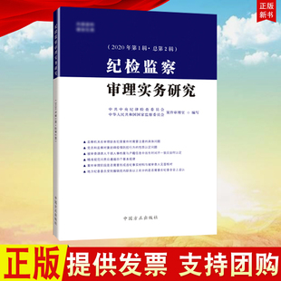 纪检监察审理实务研究（2020年第1辑·总第2辑）16开 方正出版社 9787517408536