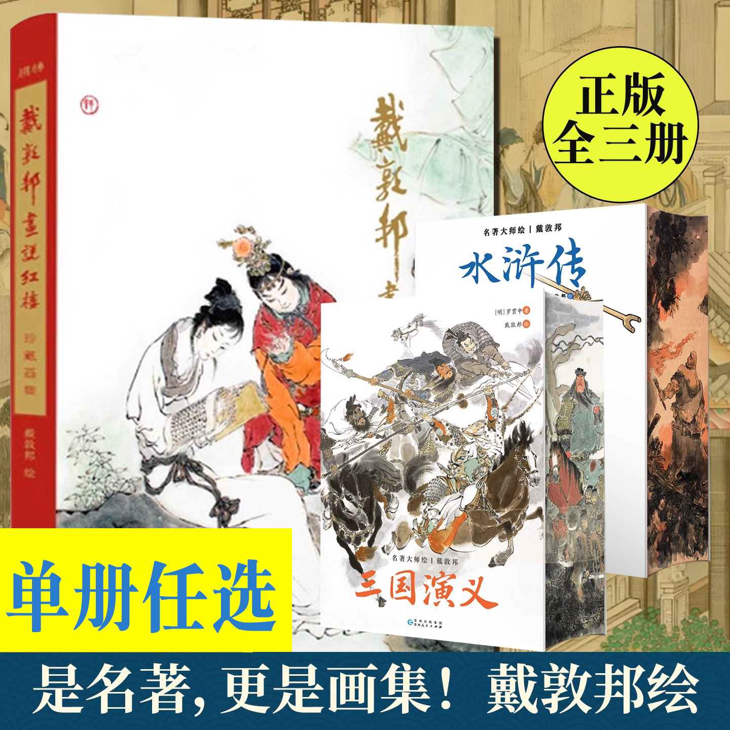 【盒装】戴敦邦画说红楼梦:珍藏画集 戴敦邦新绘全本红楼梦 国画大师戴敦邦编绘摩点耕林文化同款红楼梦画册画集