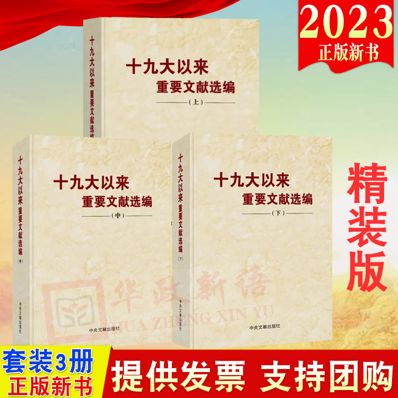 【3本合集 精装版】十九大以来重要文献选编（上册+中册+下册 共3本）精装版 中央文献出版社 上中共三卷3卷 党政读物