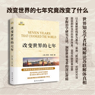 阿奇·布朗 精裝 改變世界 復(fù)活 世界知名學(xué)者權(quán)威解讀蘇聯(lián)解體真相 絕版 新華出版 七年 社 社云倉(cāng)XH