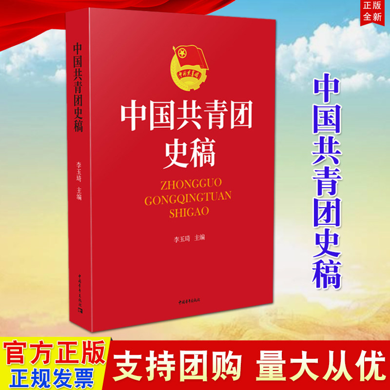 中国共青团史稿 中国青年出版社 新时代团干部用书共青团历史党团史知识学习团员手册中国青年运动一百年历史9787500688075属于什么档次？