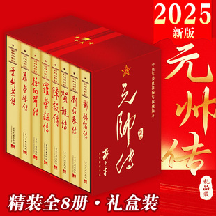 【礼品装8册】元帅传共和国元帅永远的丰碑 彭德怀传 刘伯承传 贺龙传 陈毅传 罗荣桓传 徐向前传 聂荣臻传叶剑英传人物传记故事书