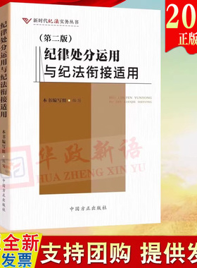2026新书 纪律处分运用与纪法衔接适用 第二版 新时代纪法实务丛书 中国方正出版社