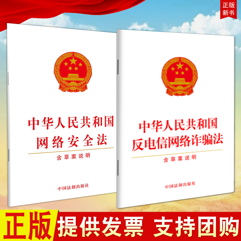 2册反电信网络诈骗法+网络安全法