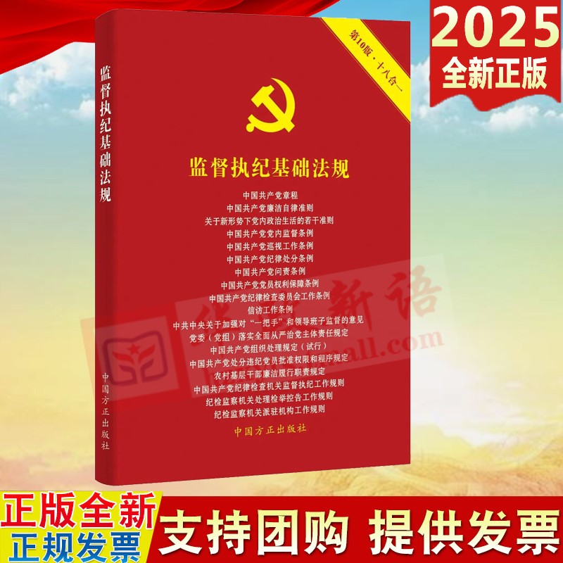 2025 监督执纪基础法规 第10版十八合一 中国方正出版社9787517413929 含新修订中国共产党纪律处分条例新党章等常用监督执纪法规