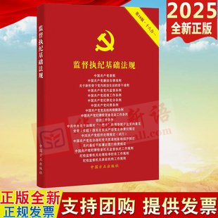 2025 监督执纪基础法规 第10版十八合一 中国方正出版社9787517413929 含新修订中国共产党纪律处分条例新党章等常用监督执纪法规