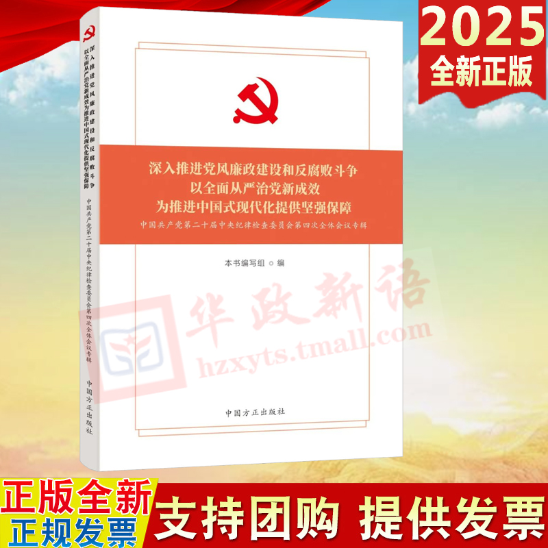 2025新版 深入推进党风廉政建设和反腐败斗争以全面从严治党新成效 中国共产党第二十届中央纪律检查委员会第四次全体会议专辑