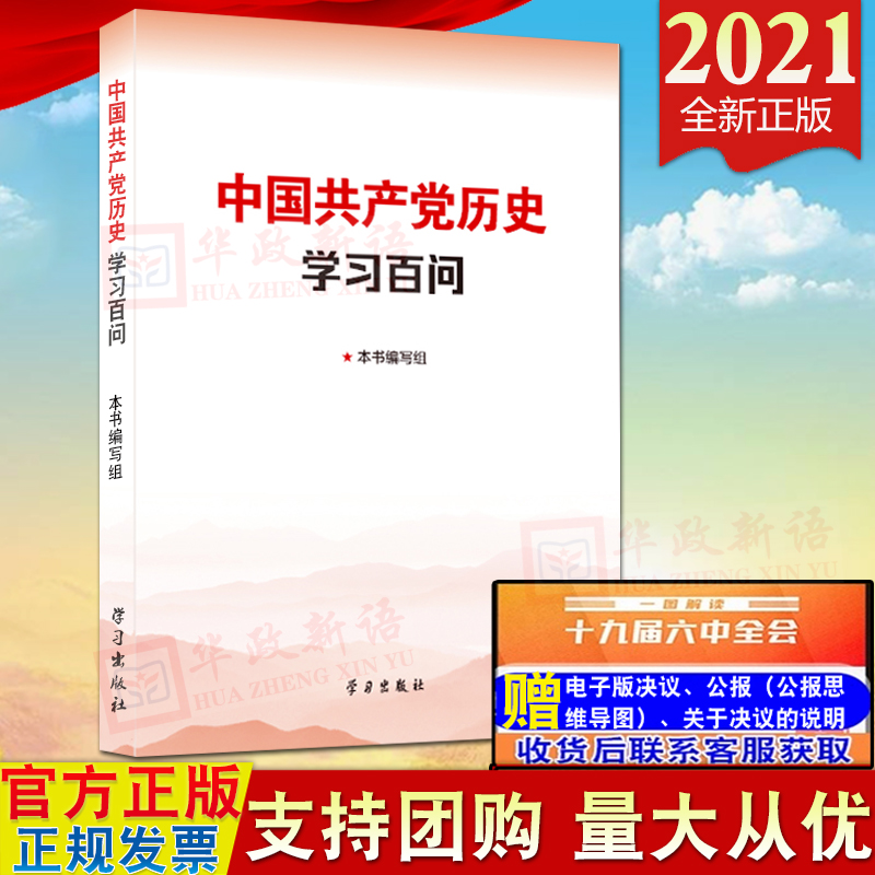 中国共产党历史学习百问