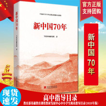 正版全新 新中国70年 新中国七十年 当代中国研究所 著 当代中国出版社 社会主义建设成就 9787515409894新中国砥砺奋进的七十年