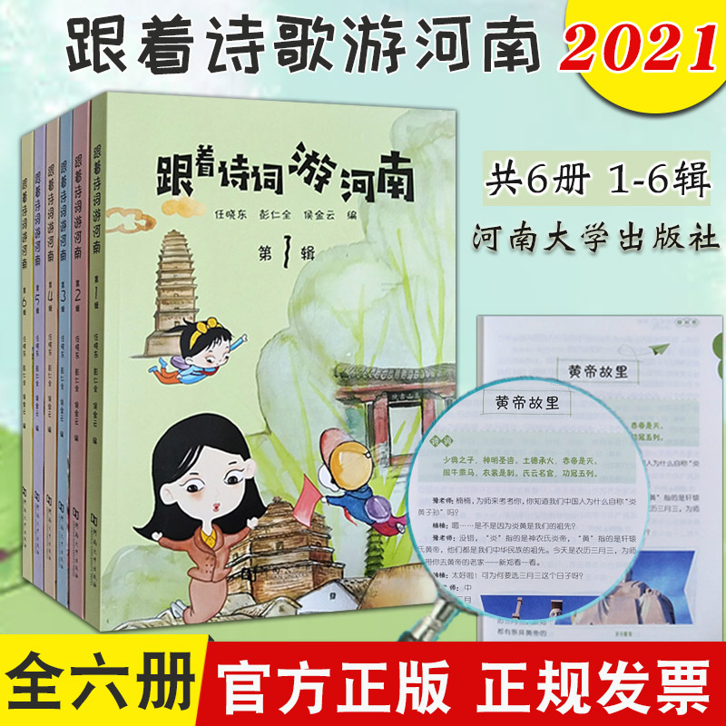 正版 跟著詩詞游河南 全六冊（第1-6輯）共6本 河南大學(xué)出版社 詩詞作品集河南地方文化少兒讀物 炎黃故里賈魯河9787564944117