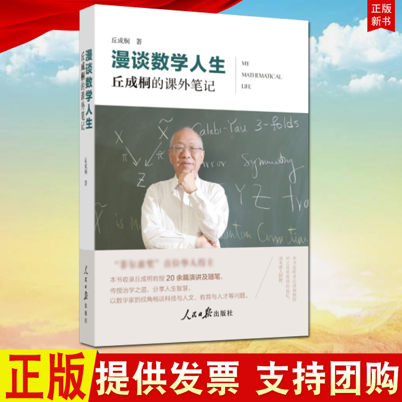 正版漫谈数学人生：丘成桐的课外笔记人民日报出版社9787511573599