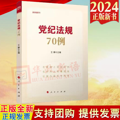 2024修订版 党纪法规70例 王静 党员干部违纪违法70个典型案例 党章纪律处分条例纪检监察干部监督执纪问责 9787010233680