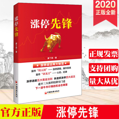 涨停先锋 股票投资 金融投资黑马股 白马股 选股黄金法则 股票买卖止损高位唱多、低位唱空等股票投资廖丁霖著中国经济