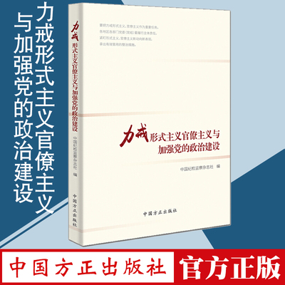 【正版现货】力戒形式主义官僚主义与加强党的政治建设 中国纪检监察杂志社 编 中国方正出版社 坚决整治形式主义官僚主义