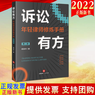 【法律出版社直发】2022新书 诉讼有方：年轻律师修炼手册（第二版） 阙清华著  法律出版社