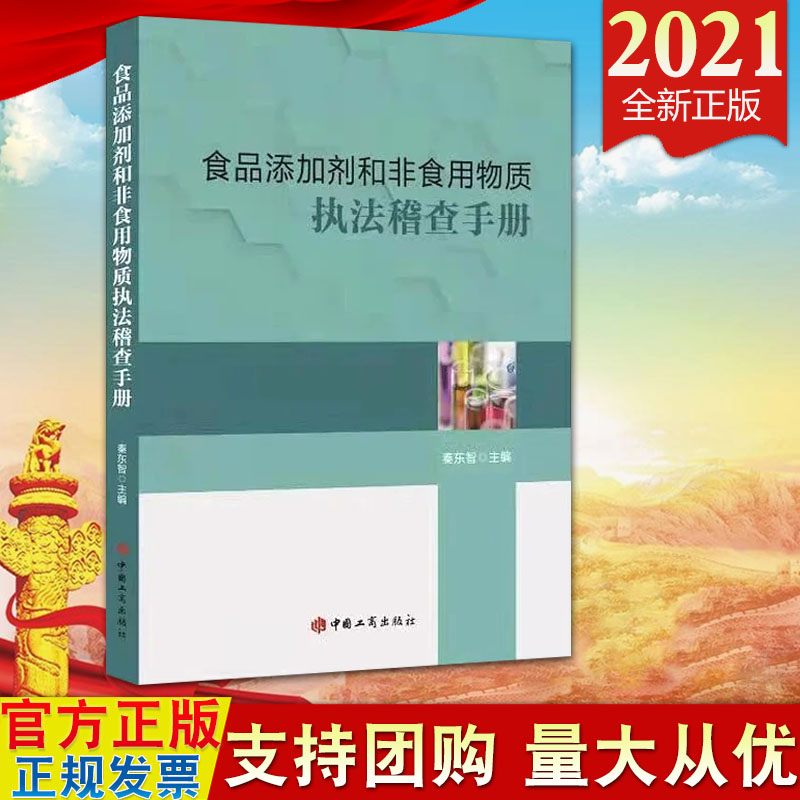 正版 食品添加剂和非食用物质执法稽查手册 工商出版社 基本知识管理制度GB 2760-2014食品安全国家标准 使用标准9787520901680