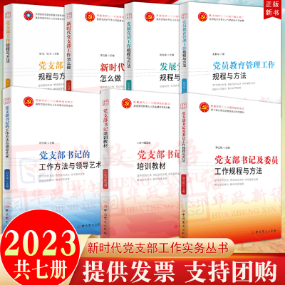 7册2023新版党支部书记及委员工作规程与方法+新时代党支部工作怎么做发展党员教育管理工作方法与领导艺术培训教材工作实务丛书