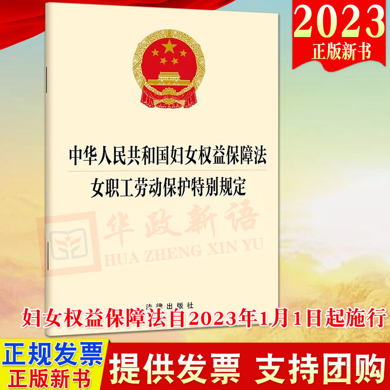 直发2023新版合订本中华人民共和国妇女权益保障法女职工劳动保护特别规定32开单行本法律出版社保障妇女的合法权益 9787519776596
