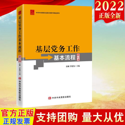 2022新书 基层党务工作基本流程（修订本）党务书系列 党支部建设基本流程基层党组织换届工作发展党员9787503572449