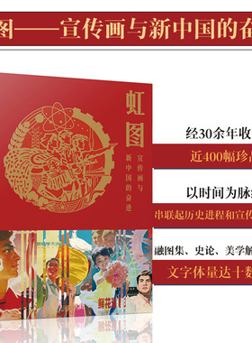 【官方原版全新塑封现货】ACS纪念版书籍 虹图—宣传画与新中国的奋进爱国主义宣 新中国年画 中国老海报纪念版云仓