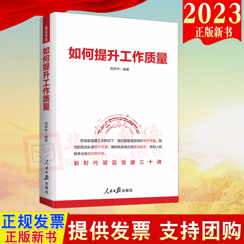 正版2023新书 如何提升工作质量：新时代基层党建三十讲 范祥中 人民日报出版社 9787511579560怎么样,好用不?