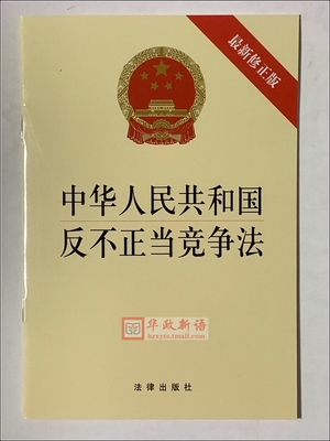 正版2019 中华人民共和国反不正当竞争法(新修订版) 法律单行本 法律出版社