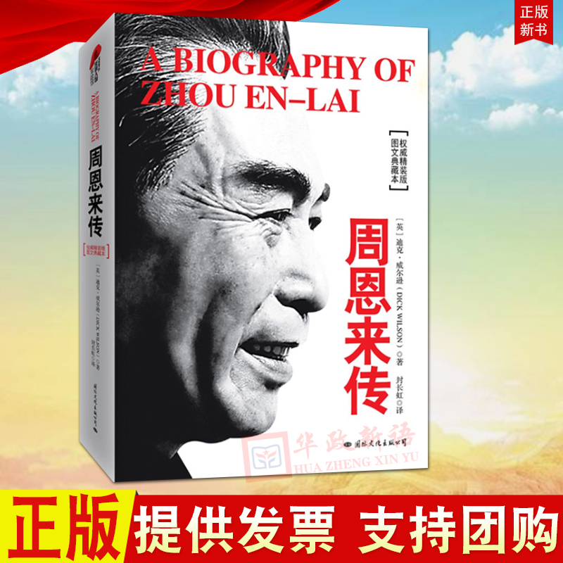 正版周恩来传（精装版图文典藏本）迪克威尔逊著定价62元周恩来传记历史人物传记历史文学小说经典人物传记国际文化