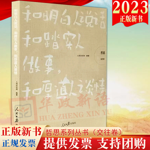 2023新书 和明白人说话，和踏实人做事，和厚道人谈情（哲思系列丛书 交往卷）人民论坛网编著 人民日报出版社9787511575609