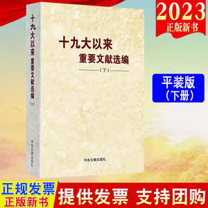 2023新书 十九大以来重要文献选编（下册）平装版 下卷 中央文献出版社 9787507349559
