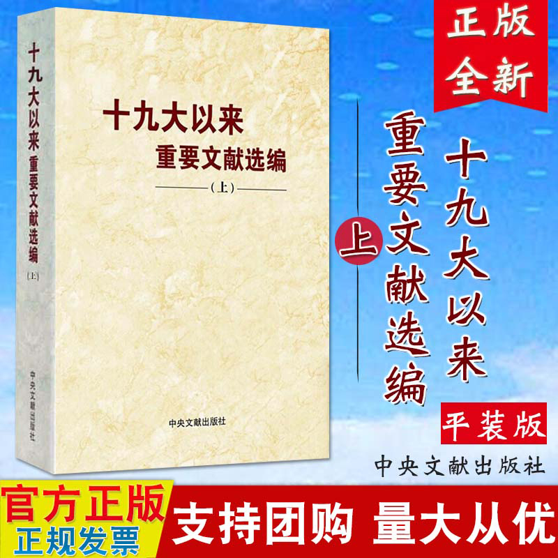 正版现货 十九大以来重要文献选编 上册 平装版 中央文文献出版社 9787507347319