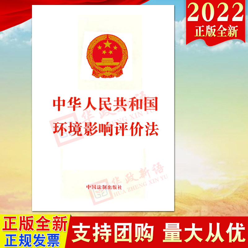 中华人民共和国环境影响评价法 32开单行本 法制出版社 2018年新修订