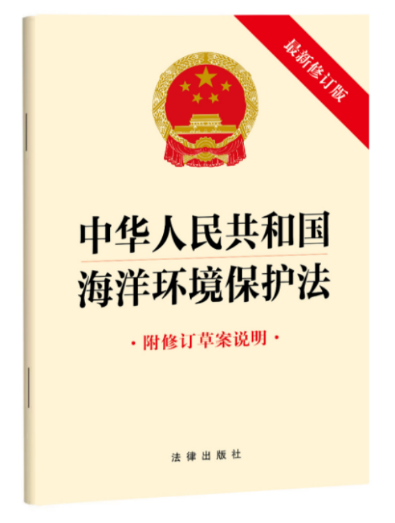 2023新版 中华人民共和国海洋环境保护法（新修订版 附修订草案说明）32开法条全文单行本法律出版社9787519784201属于什么档次？
