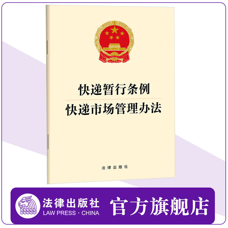 2025新版 二合一 快递暂行条例 快递市场管理办法 32开单行本 法律出版社 9787524402541 云仓FL