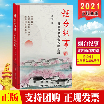 正版2021 烟台纪事 党支部领办合作社之路 人民日报出版社 江宇著 9787511569325