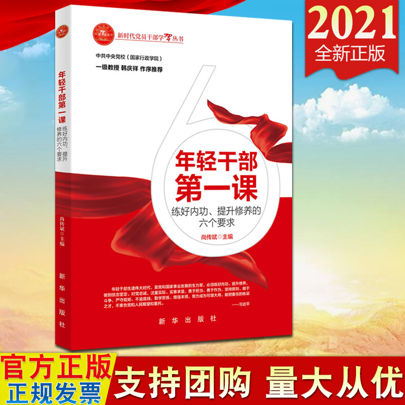 正版2021年轻干部第一课练好内功、提升修养的六个要求新华出版社堪大用担重任栋梁之才新时代党员干部学习丛书党政书籍