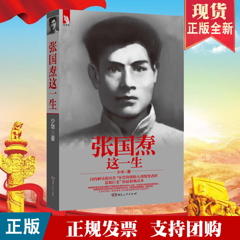 正版现货 张国焘这一生 周少华 著 湖南人民出版社 中国近代政治人物传记书籍 从党的创始人到叛变者9787543892507
