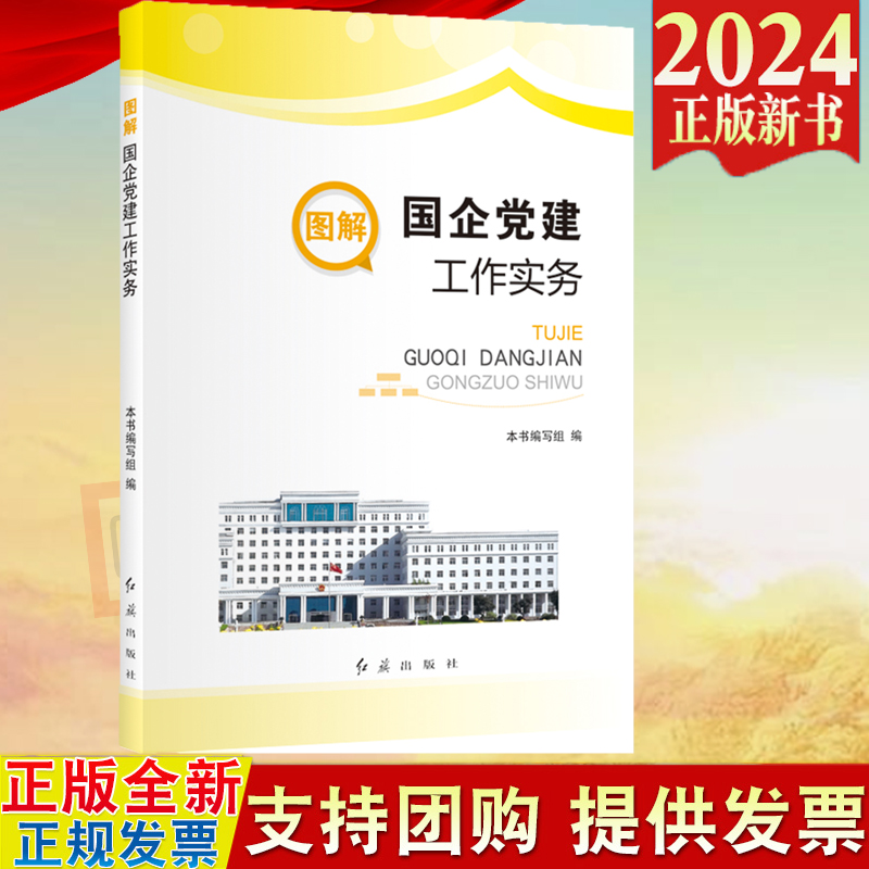 2024修订版图解国企党建工作实务国家行政学院出版社红旗出版社