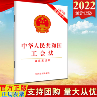 社 法条工会组织和工会工作劳动者权益9787521622997 2021年新修订 中华人民共和国工会法 法制出版 含草案说明 2022新版