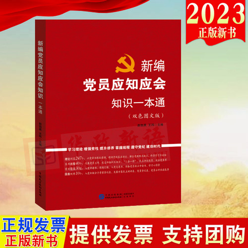 正版2023 新编党员应知应会知识一本通 双色图文版 赵伯英 王玮 中国民主法制出版社 9787516233504